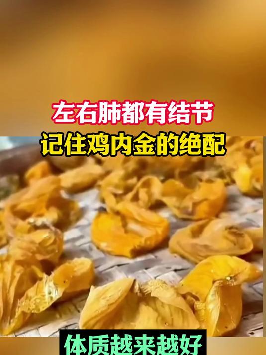 左右肺都有结节，记住鸡内金的绝配。体质越来越好
