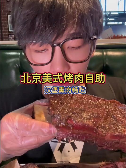 北京美式烤肉汉堡自助！各种慢烤肋排十几种汉堡畅吃！如何吃回本