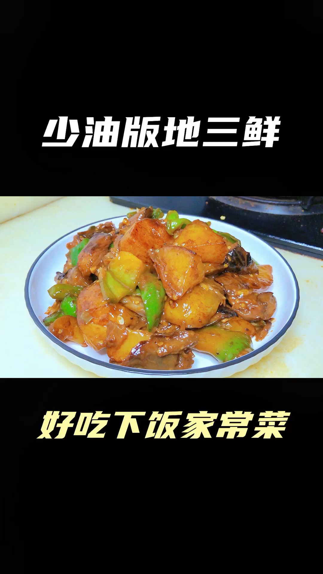 用茄子,土豆,青椒做一次少油版地三鲜