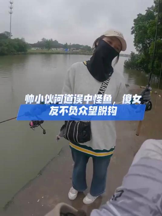 帅小伙河道误中怪鱼,傻女友不负众望脱钩!
