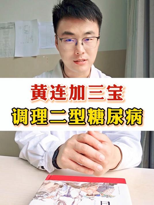 黄连加三宝,调理二型糖尿病 糖尿病 葛根芩连汤 中医 消渴