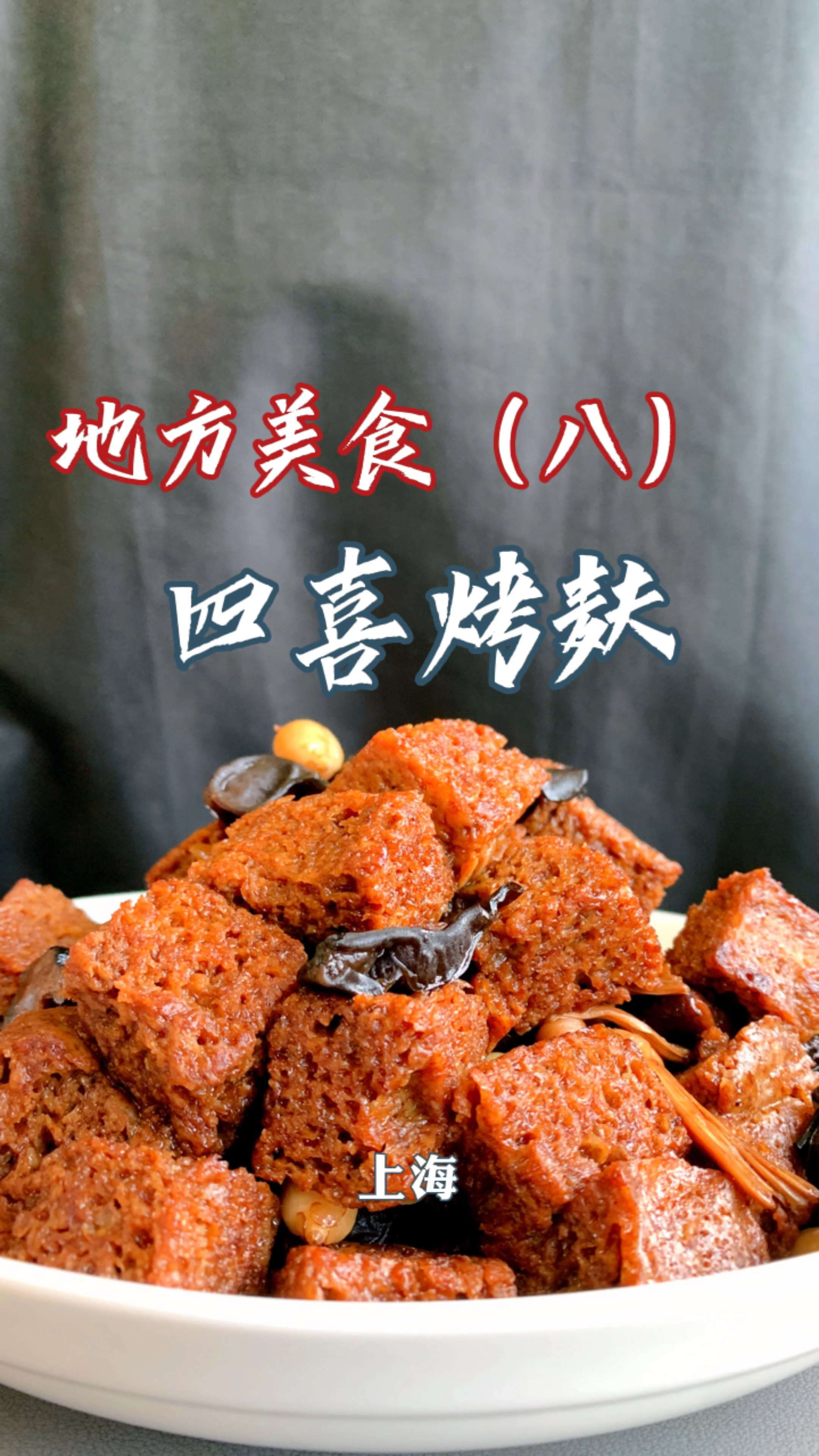 100道地方美食(8)四喜烤麸/四鲜烤麸