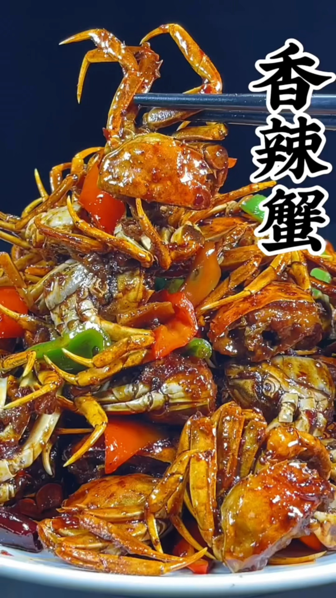 香辣蟹做法 麻辣鲜香 麻辣过瘾 超级好吃 女神们的最爱 您一定要学会