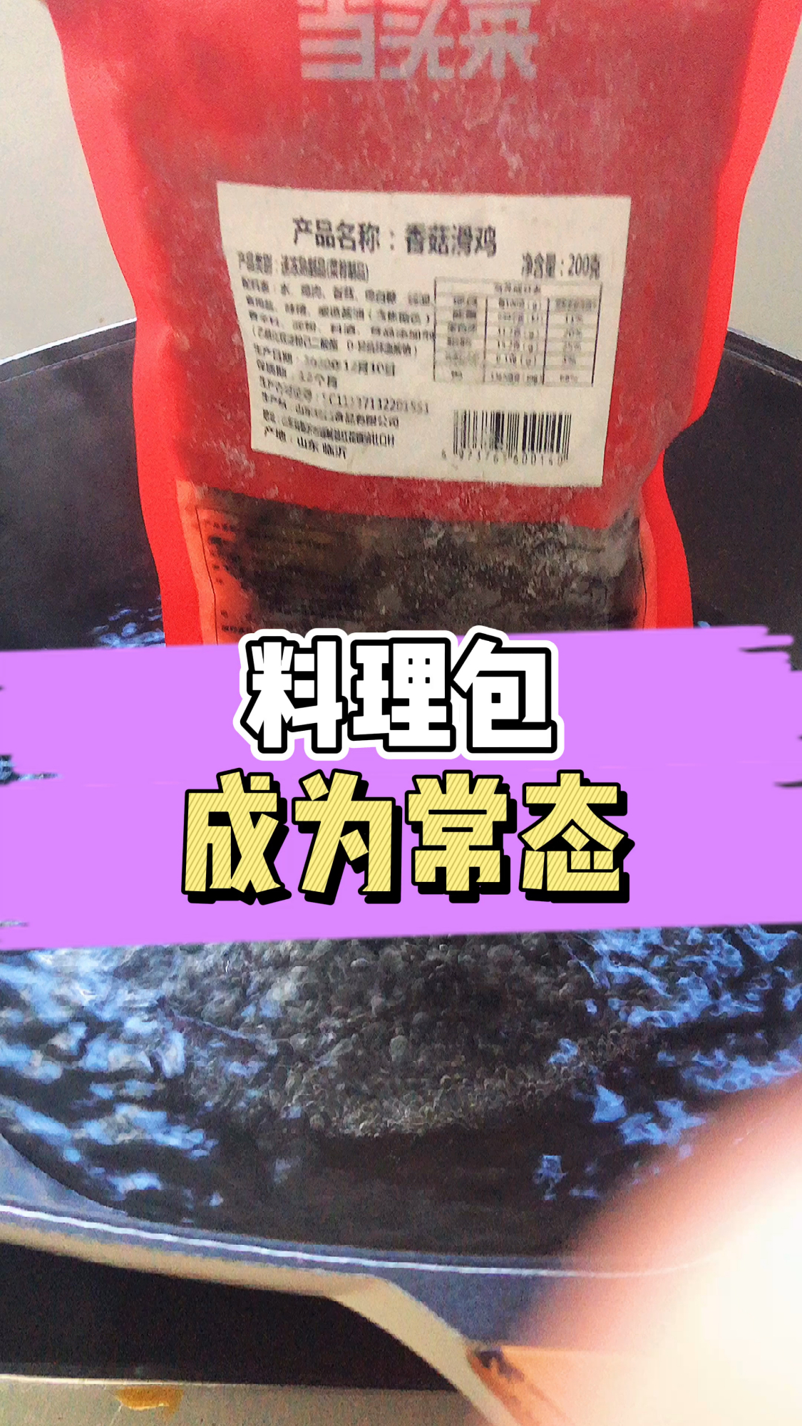 料理包已经成为了常态!