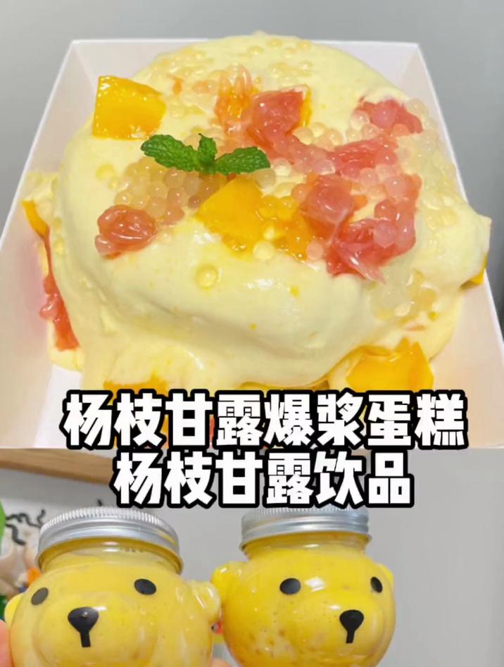 杨枝甘露爆浆蛋糕搭配家庭版的杨枝甘露饮品