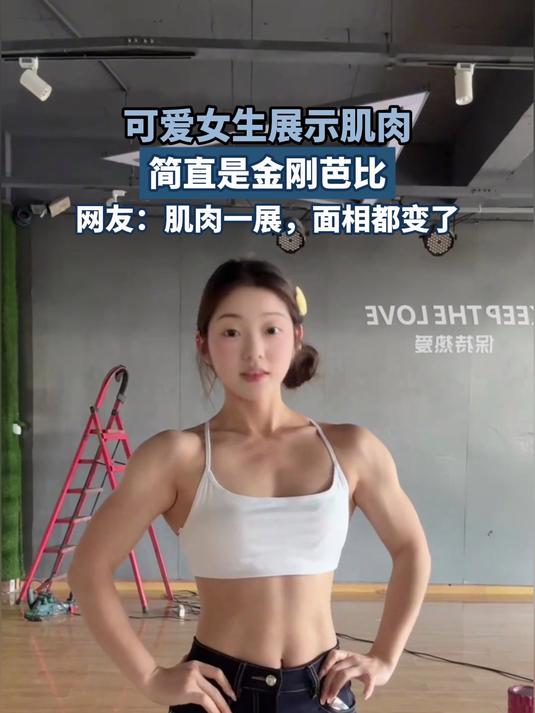 可爱女生展示肌肉,简直是金刚芭比,网友:肌肉一展,面相都变了