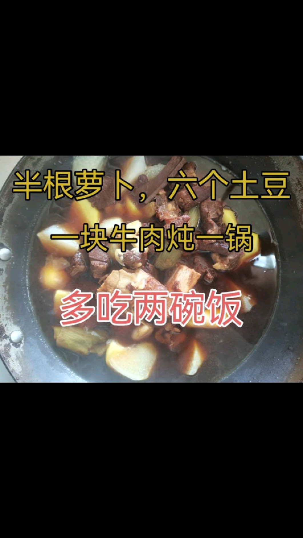 大冬天半个萝卜加六个土豆炖一大锅牛肉,多吃两碗饭,舒适