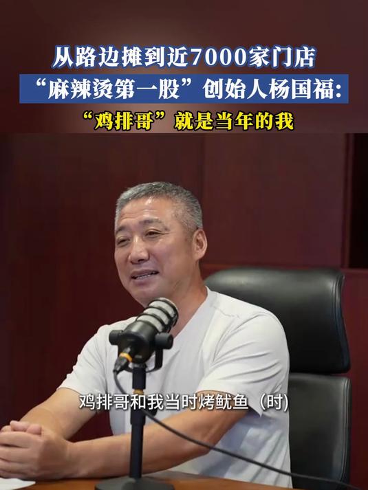 “麻辣烫第一股”创始人杨国福:“鸡排哥”就是当年的我