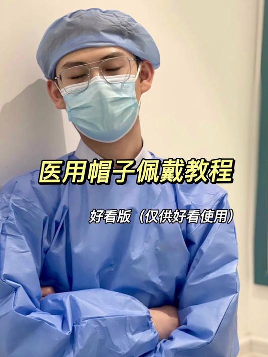 男护士 护士懂护士 帽子佩戴教程（仅供好看使用）