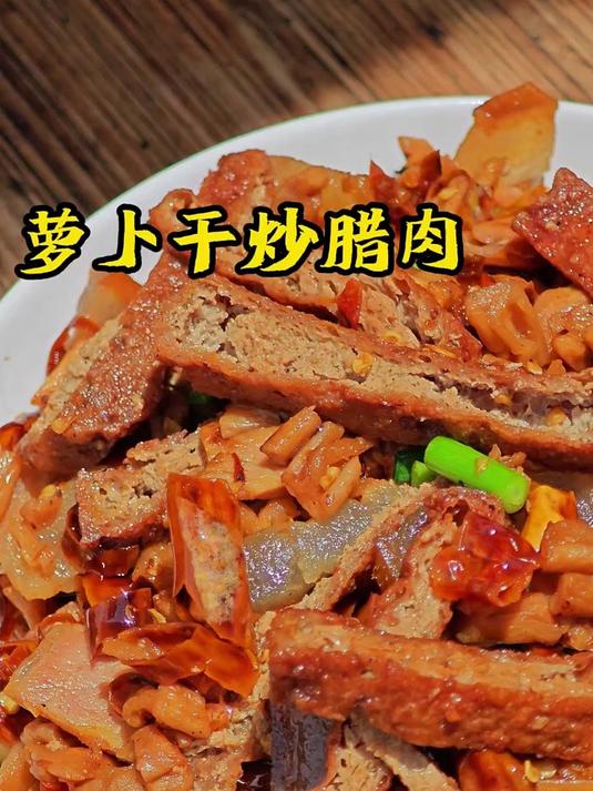今天做个萝卜干炒腊肉