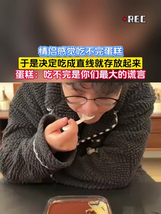 情侣感觉吃不完蛋糕,于是决定吃成直线就存放起来