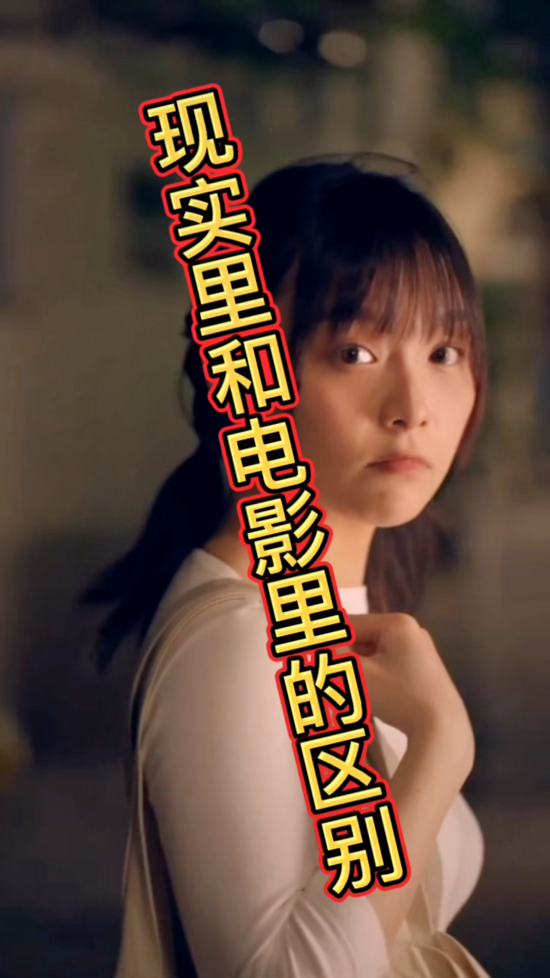 现实里和电影里的区别