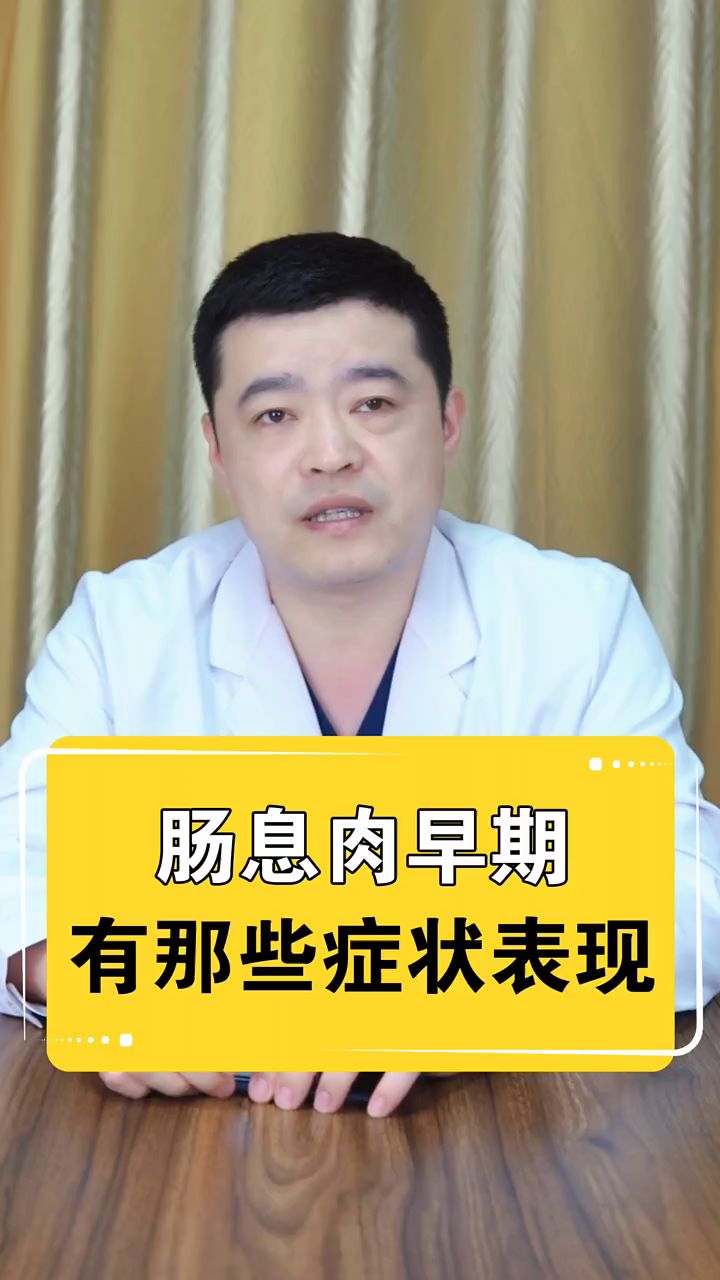 肠息肉的早期症状搜 有那些该如何辨认#胃肠息肉#无痛胃肠镜#肠镜检查