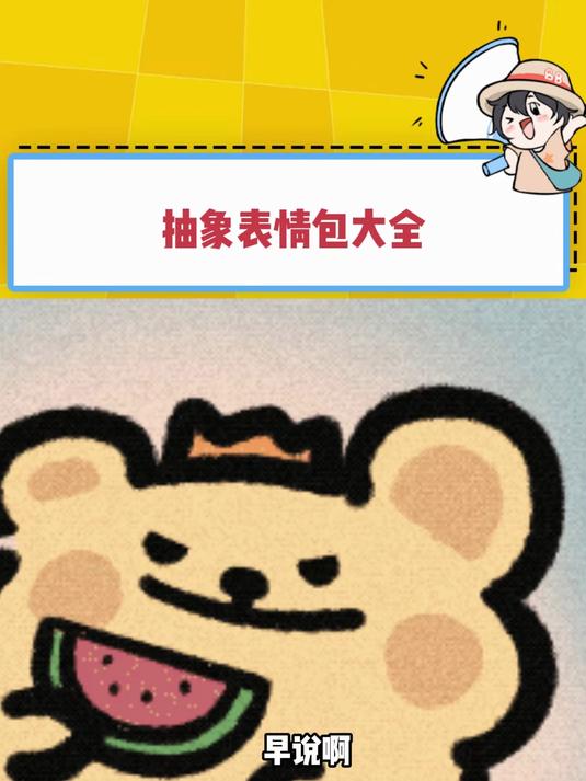 所以到底还有多少抽象表情包是我不知道的啊