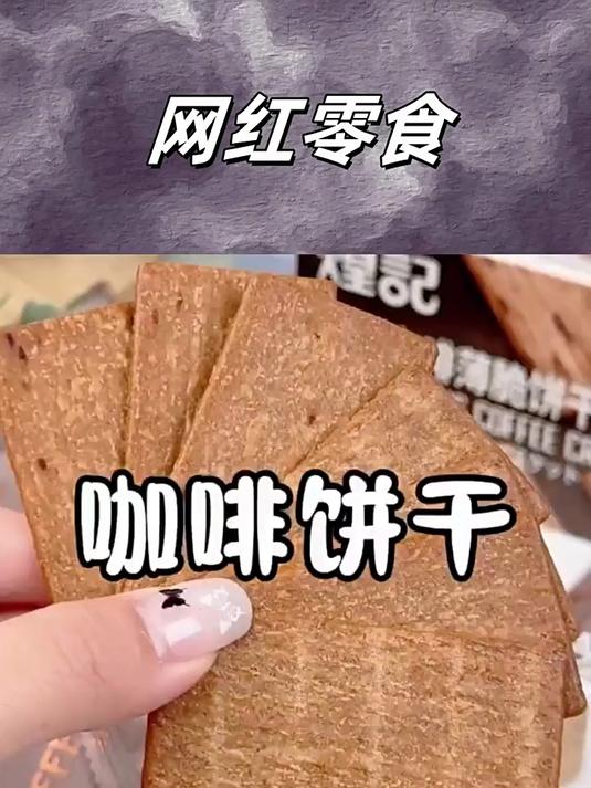煌记岩烧咖啡薄脆饼干咖啡香特浓郁,焦香酥脆的