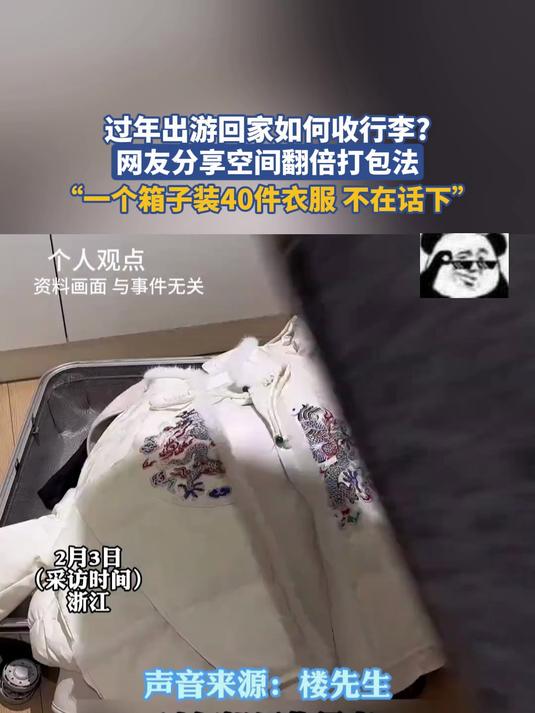 网友分享空间翻倍打包法,一个箱子装40件衣服不在话下