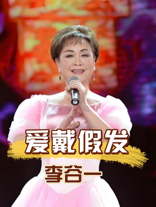 为何李谷一总爱戴假发?高清照曝光真相,果然没看到的这么简单