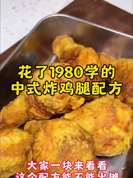 中式炸鸡腿配方，配方精准到克，大家一块来看这个配方咋样