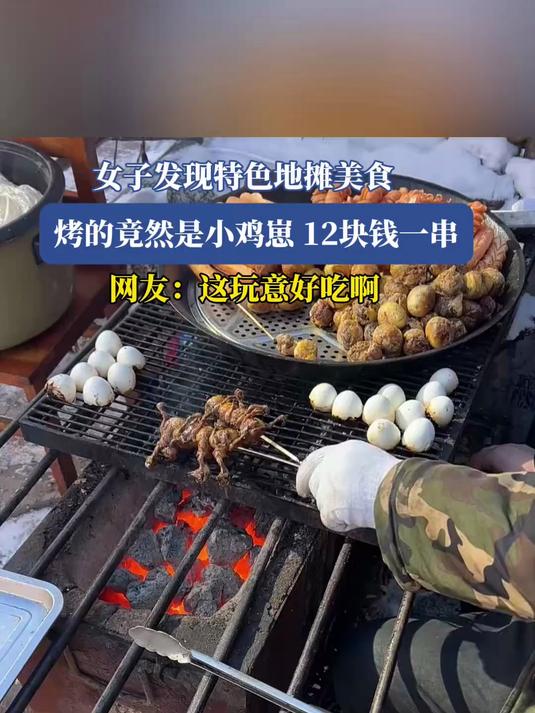 女子发现特色地摊美食,烤的竟然是小鸡崽,12块钱一串