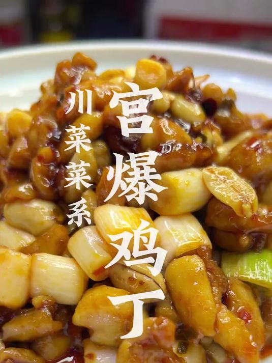 特别好吃的宫保鸡丁，家喻户晓的一道菜，特别的好吃