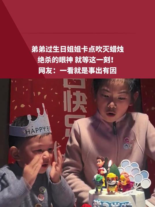 弟弟过生日姐姐卡点吹灭蜡烛,绝杀的眼神 就等这一刻!网友:一看就是事出有因