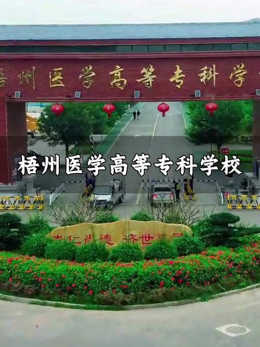 梧州医学高等专科学校 护理专业顶,实训硬核,对接医院就业稳～
