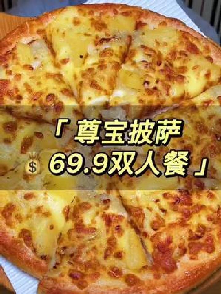 家喻户晓的尊宝比萨,香喷喷,好吃69.9=10寸苏丹王榴