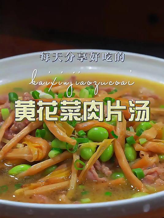 这道干黄花菜炒肉，随便你有一点厨艺炒出来都非常的好吃！