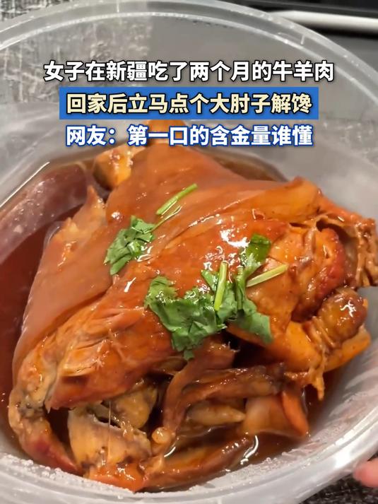 女子在新疆吃了两个月的牛羊肉,回家后立马点个大肘子解馋