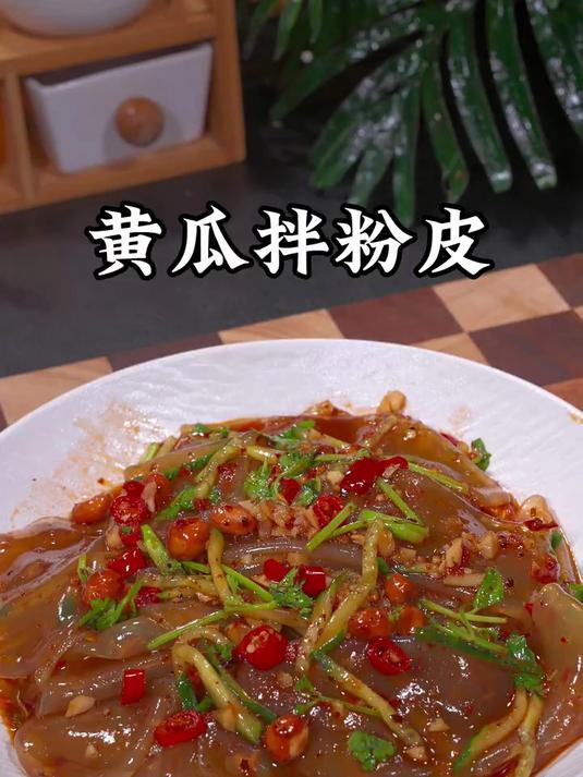 天热的时候可以给家人做这个黄瓜拌粉皮