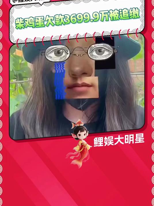 柴鸡蛋被恢复执行36999万 讲真 这应该不会影响剧吧？