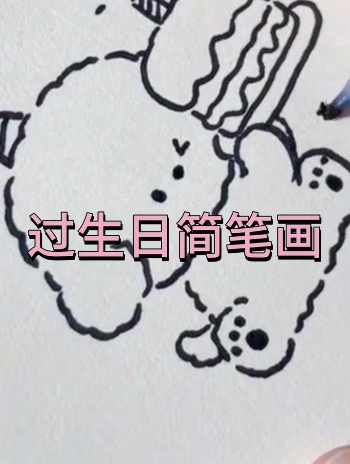 过生日简笔画儿童画怎么画