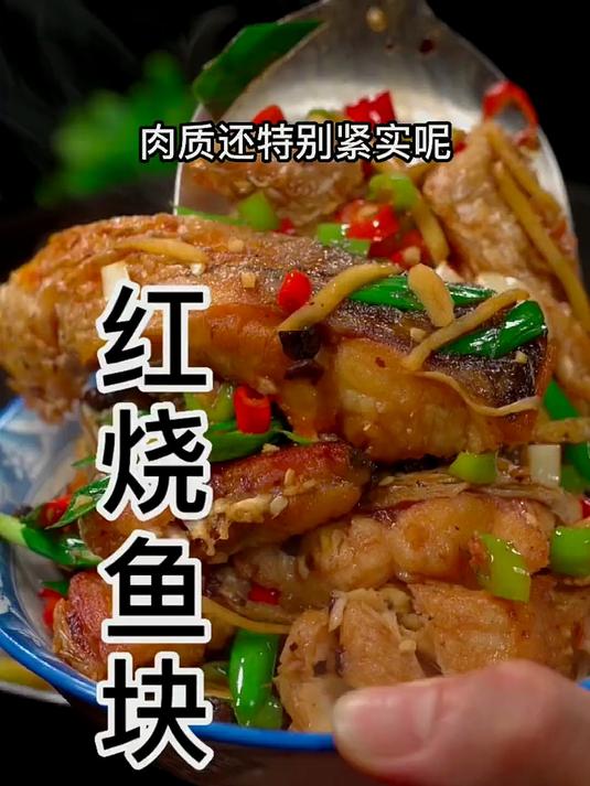 如果你要吃红烧鱼块，你就像我这样做，简单美味又下饭