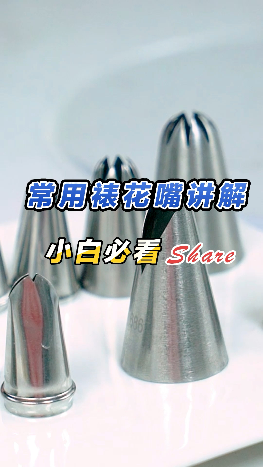 零基础学做蛋糕第1天:常用裱花嘴讲解