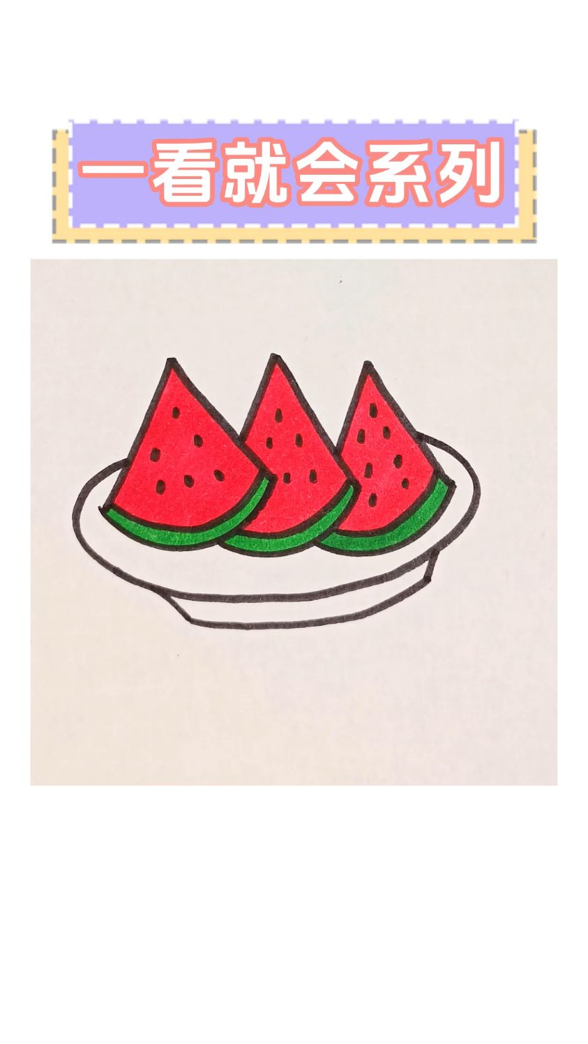 夏天吃西瓜也太快乐了,你值得拥有#简笔画#画画打卡