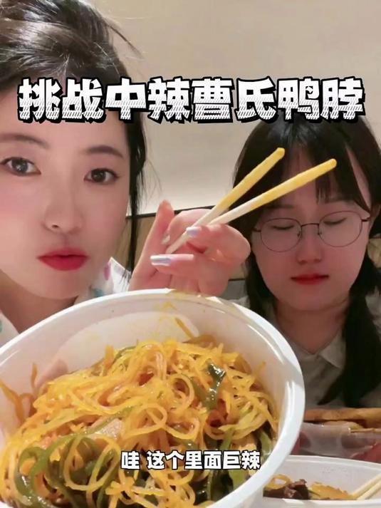 挑战吃中辣曹氏鸭脖,辣的头晕!