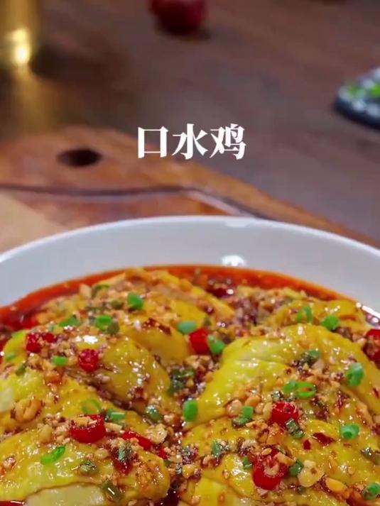 很多人喜欢吃口水鸡，但是在家又做不好