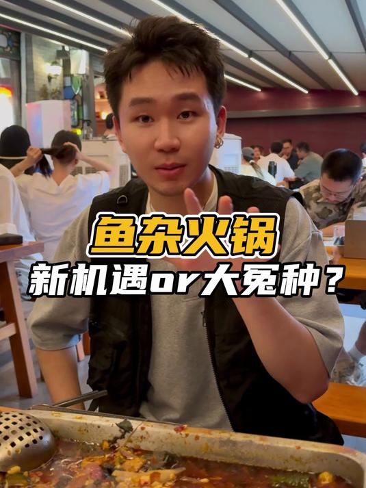 开一家鱼杂火锅店,到底有没有搞头?