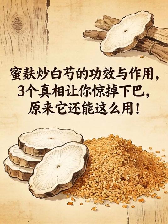 蜜麸炒白芍的功效与作用，3个真相让你惊掉下巴，原来它还能这么用！