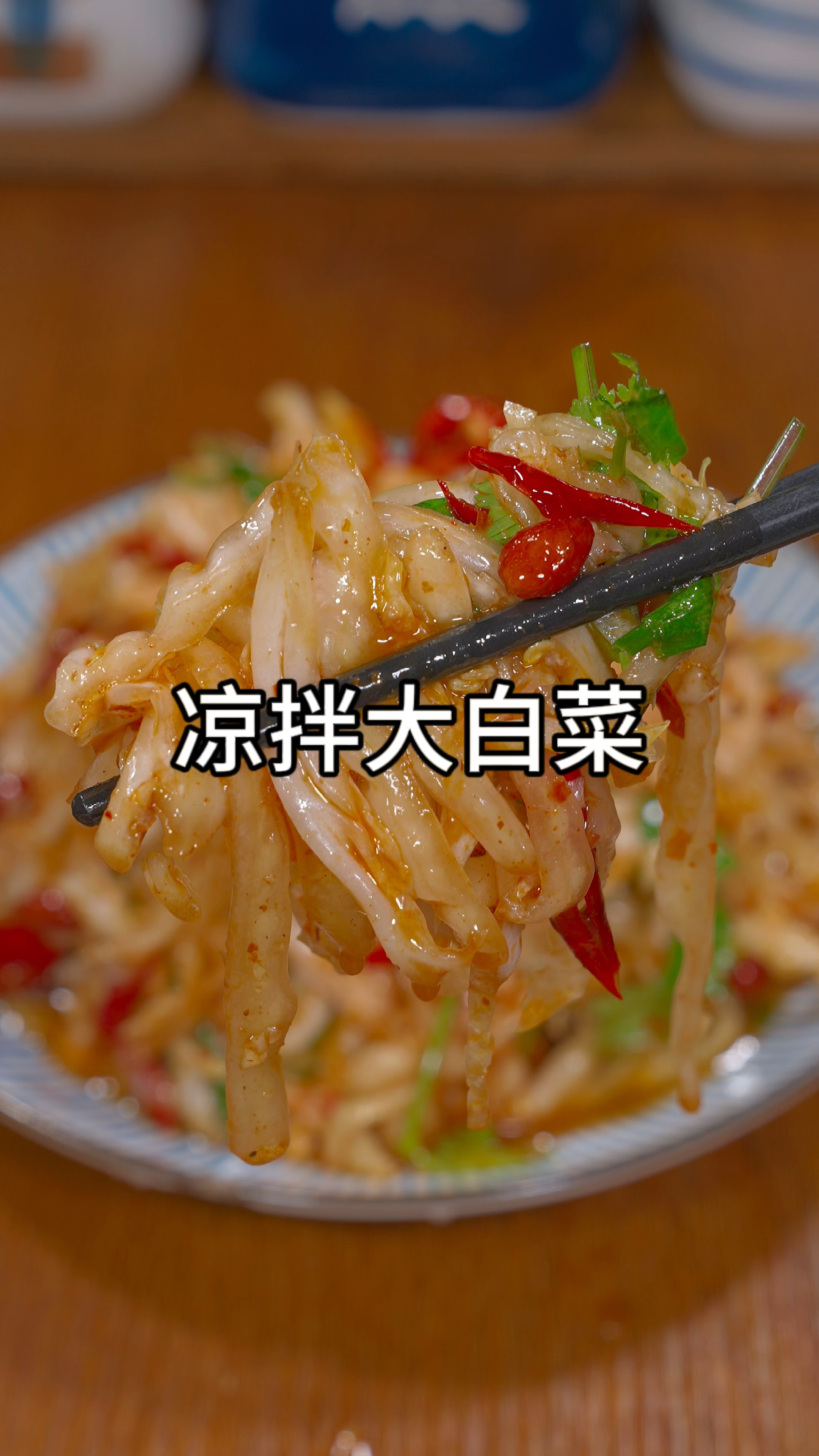 凉拌白菜做法