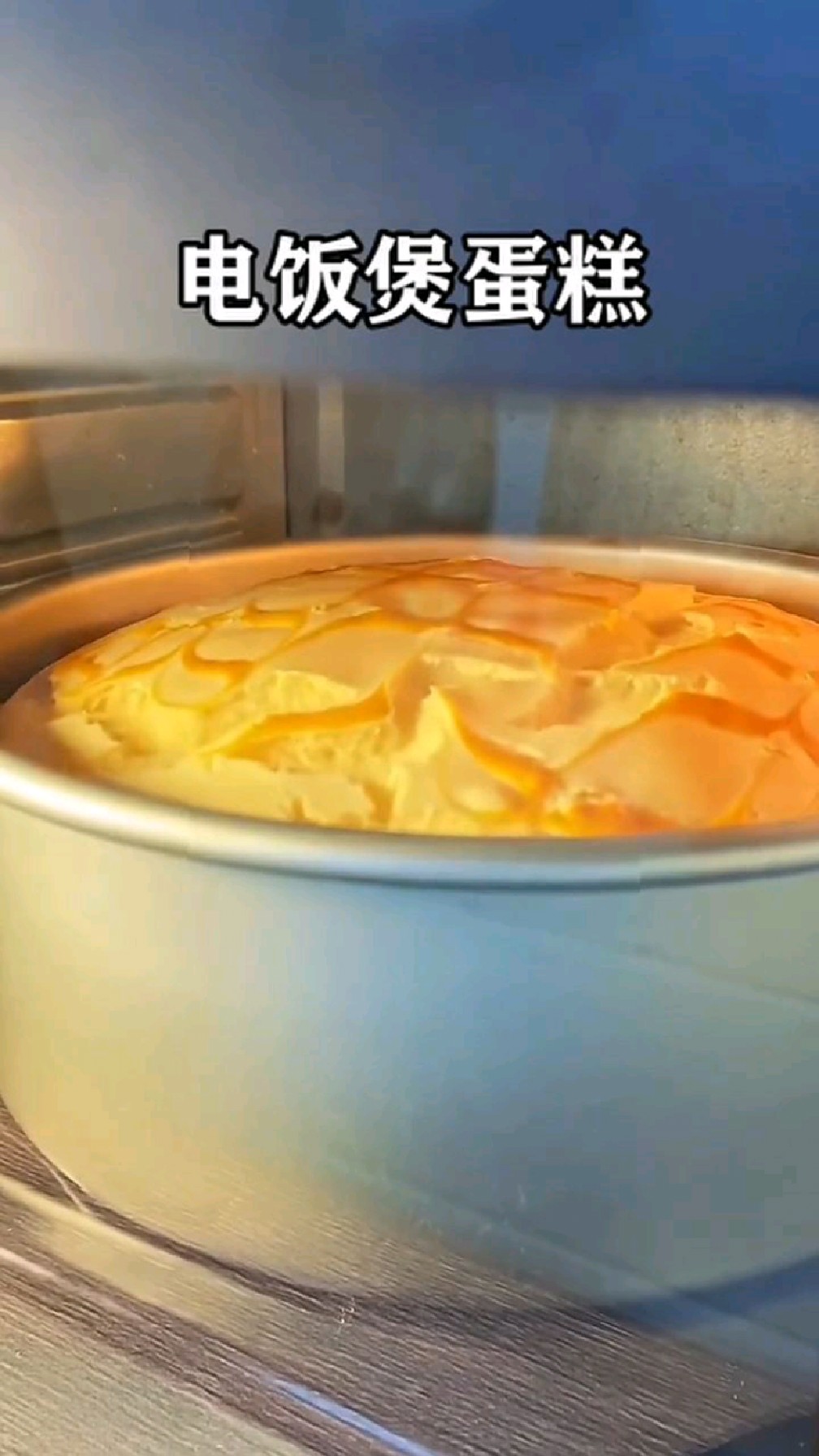 用电饭煲就能做出蓬松柔软的蛋糕,香甜好吃,做法也非常简单