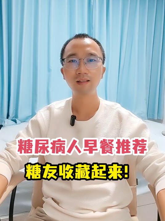糖尿病人早餐推荐糖友收藏起来!