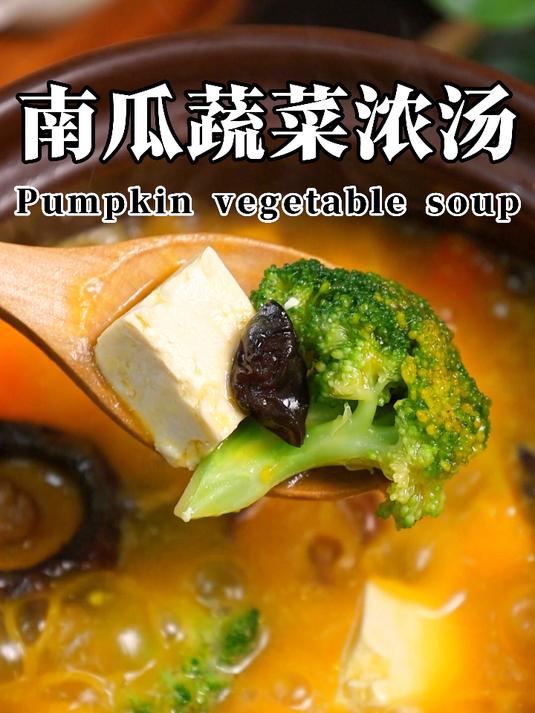 南瓜蔬菜浓汤，蔬菜碳水蛋白质，一锅全都有！