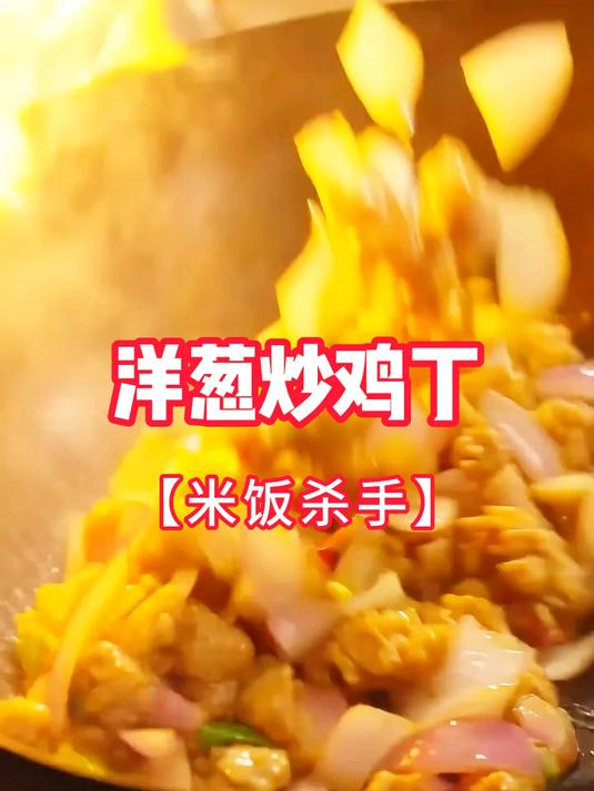 洋葱炒鸡丁#家常菜天花板##妈妈的味道#