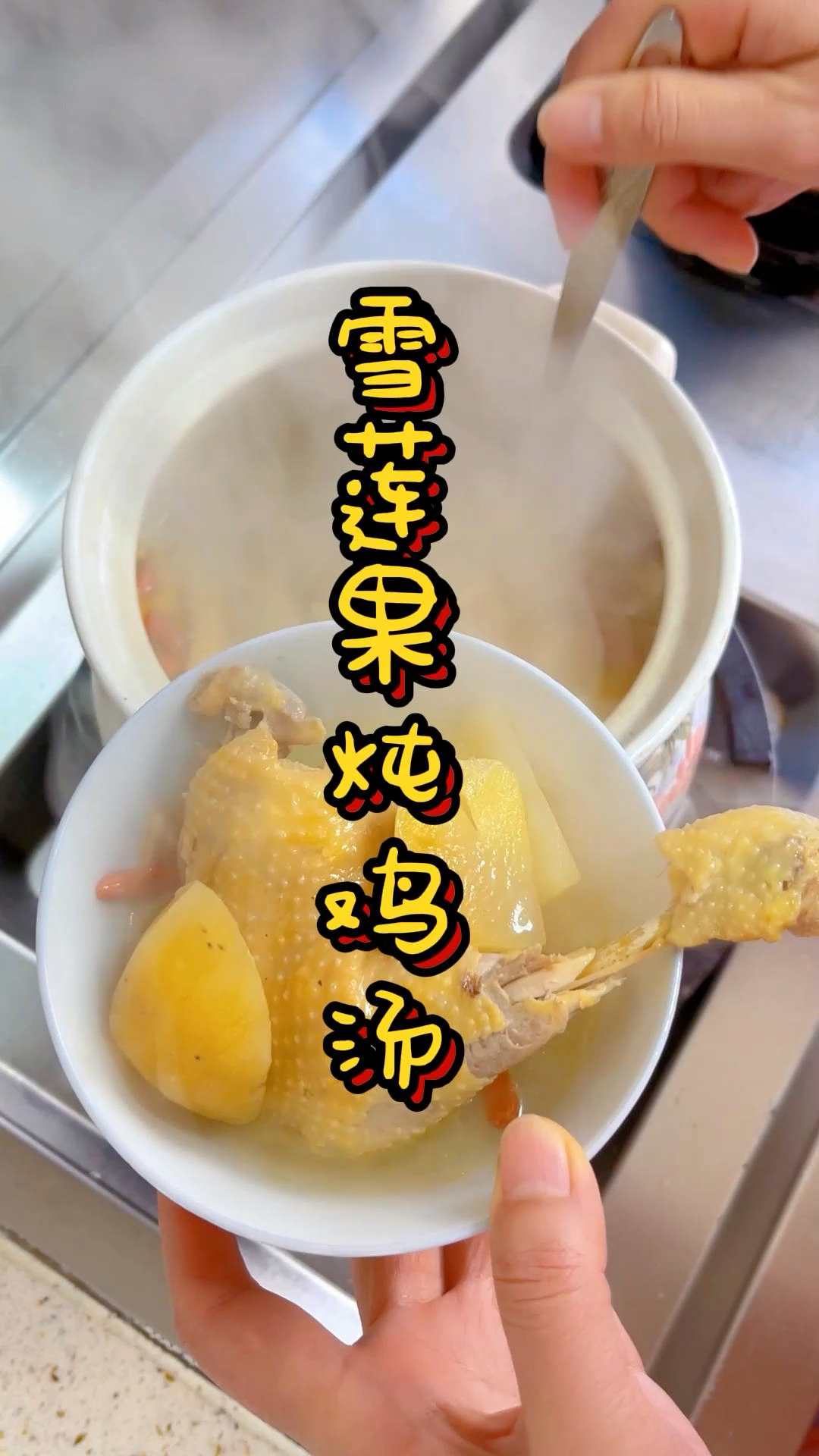 冬至进补开始了,老话说一九一只鸡,来年好身体,今天炖个雪莲果老母鸡汤滋补滋补