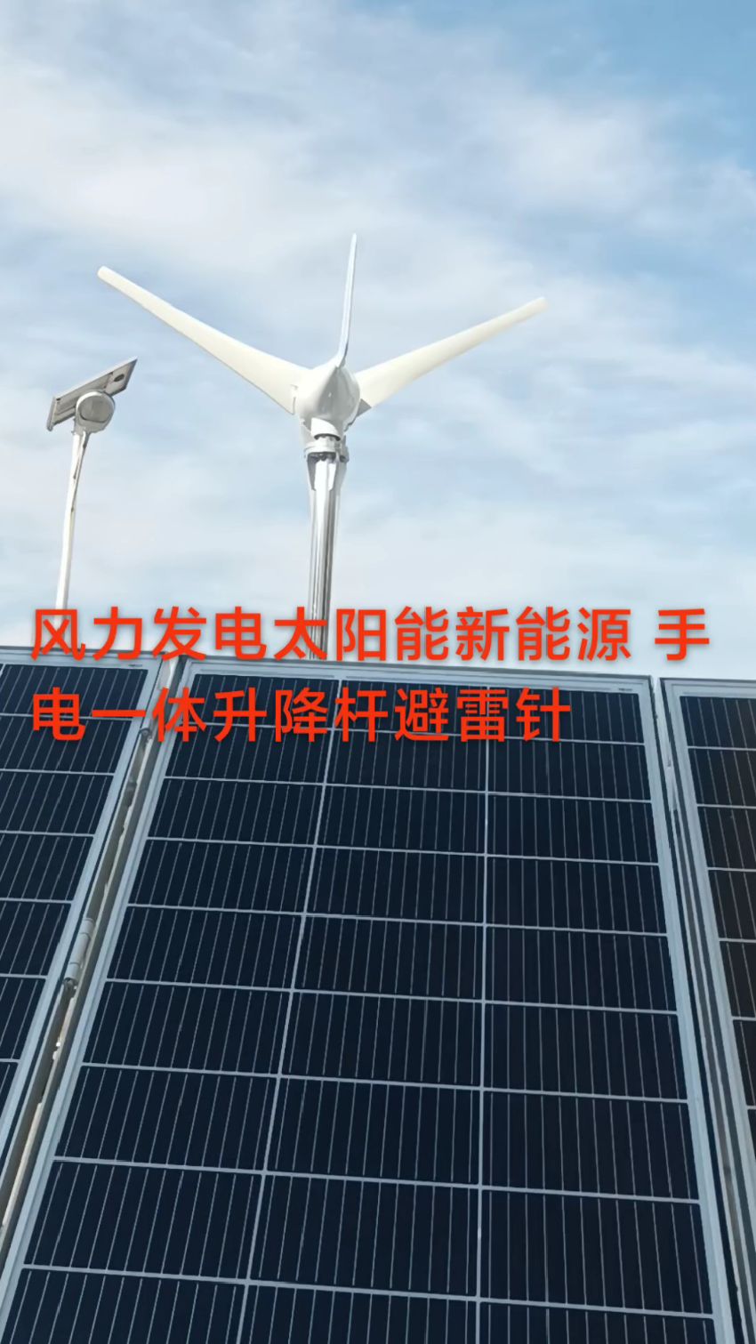 #工厂实拍视频 #实体生产厂家 #风力发电太阳能设备 12米手电一体升降杆避雷针