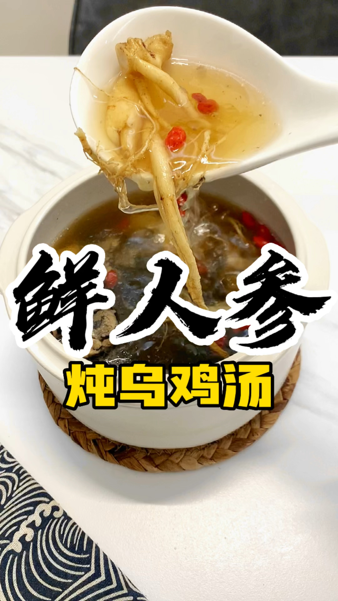 天气越来越冷了,手脚冻冰冰难以入眠,快试试这个新鲜人参炖鸡汤啦!#人参鸡汤#煲汤