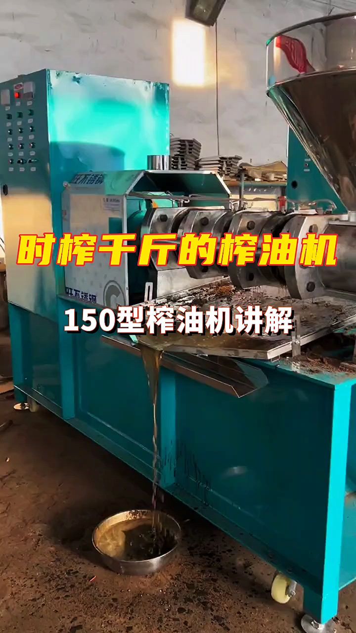 每时加工上千斤菜籽的150型螺旋榨油机讲解
