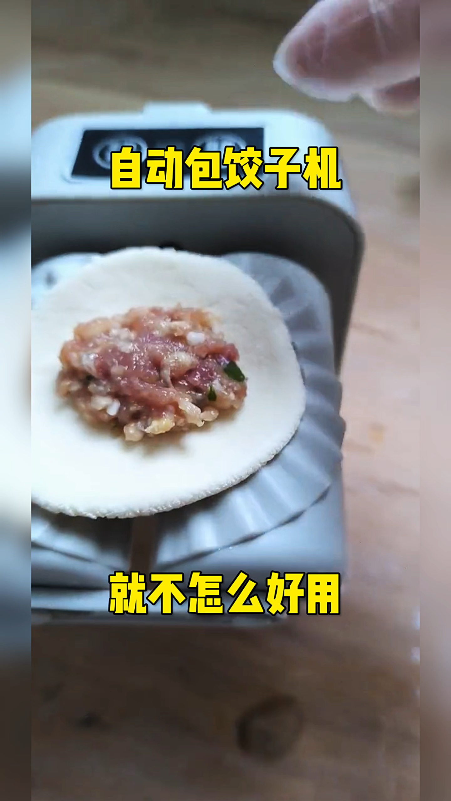 自动包饺子机,就不怎么好用!