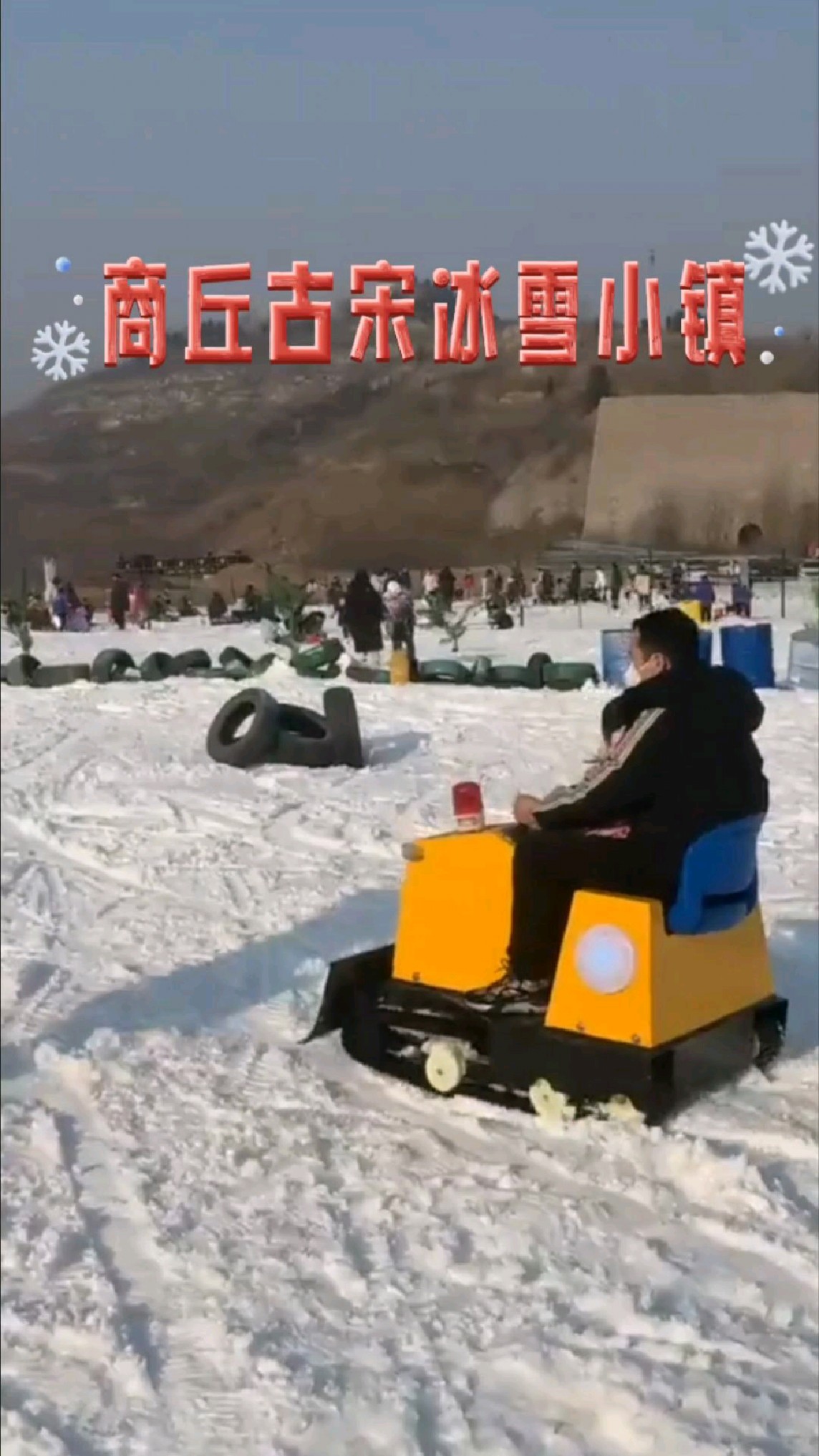 这个冬天一定不要错过商丘古宋冰雪小镇